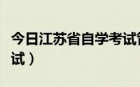 今日江苏省自学考试管理系统（江苏省自学考试）