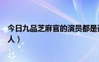 今日九品芝麻官的演员都是谁（新九品芝麻官的演员是什么人）