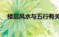 楼层风水与五行有关吗(楼层风水与五行)