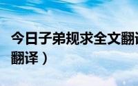 今日子弟规求全文翻译及原文（子弟规求全文翻译）