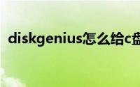 diskgenius怎么给c盘扩容(怎么给c盘扩容)