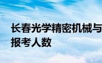 长春光学精密机械与物理研究所2022研究生报考人数