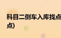 科目二倒车入库找点技巧(科目二倒车入库找点)