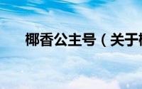 椰香公主号（关于椰香公主号的介绍）