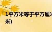 1平方米等于平方厘米吗(1平方米等于平方厘米)