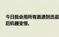 今日我会用所有直通到迅雷代理的SCKOS端口迅雷10分钟后机器变慢。