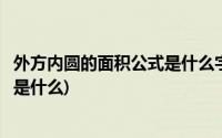 外方内圆的面积公式是什么字母和文字(外方内圆的面积公式是什么)