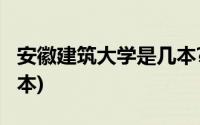 安徽建筑大学是几本?知乎(安徽建筑大学是几本)