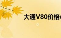 大通V80价格(大通v80价格)