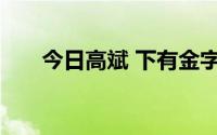 今日高斌 下有金字括号中是什么意思