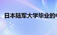 日本陆军大学毕业的中国人(日本陆军大学)