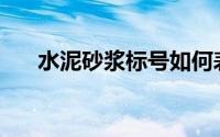 水泥砂浆标号如何表示(水泥砂浆标号)