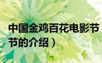 中国金鸡百花电影节（关于中国金鸡百花电影节的介绍）