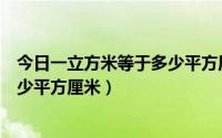 今日一立方米等于多少平方厘米等于多少（一立方米等于多少平方厘米）