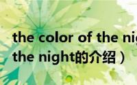 the color of the night（关于the color of the night的介绍）