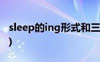 sleep的ing形式和三单形式(sleep的ing形式)