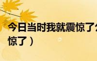 今日当时我就震惊了公众号迁移（当时我就震惊了）