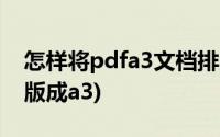 怎样将pdfa3文档排版成a4(pdf如何将a4排版成a3)