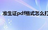 准生证pdf格式怎么打开(pdf格式怎么打开)