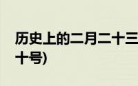 历史上的二月二十三号(历史中有没有二月三十号)