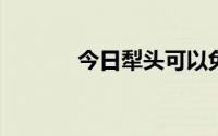 今日犁头可以免费当微信本吗