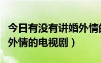 今日有没有讲婚外情的电视剧（找一部关于婚外情的电视剧）