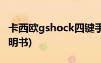 卡西欧gshock四键手表说明书(卡西欧手表说明书)