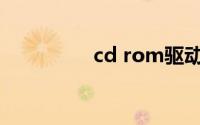 cd rom驱动器(cd rom)