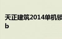 天正建筑2014单机锁检查失败 检查并口或usb