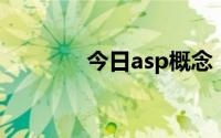 今日asp概念（ASP的介绍）