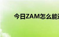 今日ZAM怎么能连续五次冲向熊呢