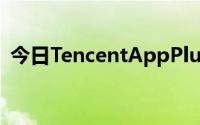 今日TencentAppPlugin什么意思多少流量