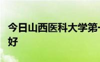 今日山西医科大学第一医院好还是山西大医院好