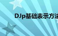 DJp基础表示方法(djp是什么基础)