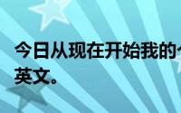 今日从现在开始我的个人签名不再是中文而是英文。