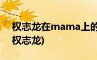 权志龙在mama上的rap(eminem那首歌骂权志龙)