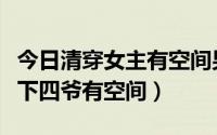 今日清穿女主有空间男主是四爷（清穿女主生下四爷有空间）