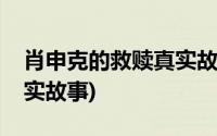 肖申克的救赎真实故事吗(肖申克的救赎是真实故事)