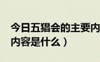 今日五猖会的主要内容是什么?（五猖会主要内容是什么）