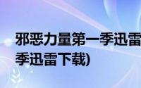 邪恶力量第一季迅雷下载网盘(邪恶力量第一季迅雷下载)