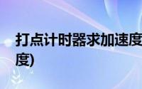 打点计时器求加速度实验(打点计时器求加速度)