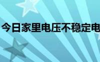 今日家里电压不稳定电脑总是自动重启的原因