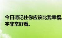 今日请记住你应该比我幸福。请比我幸福。这首歌叫什么名字非常好看。