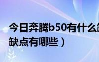 今日奔腾b50有什么缺点（一汽奔腾B50的优缺点有哪些）