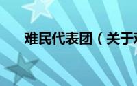 难民代表团（关于难民代表团的介绍）