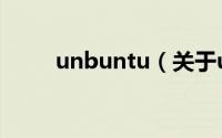 unbuntu（关于unbuntu的介绍）