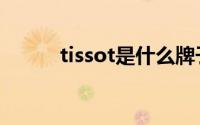 tissot是什么牌子手表1853正品