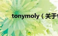 tonymoly（关于tonymoly的介绍）