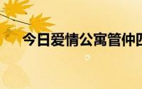 今日爱情公寓管仲四宝一宝是什么意思