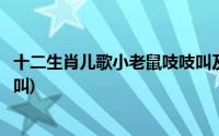 十二生肖儿歌小老鼠吱吱叫及教案(十二生肖儿歌小老鼠吱吱叫)